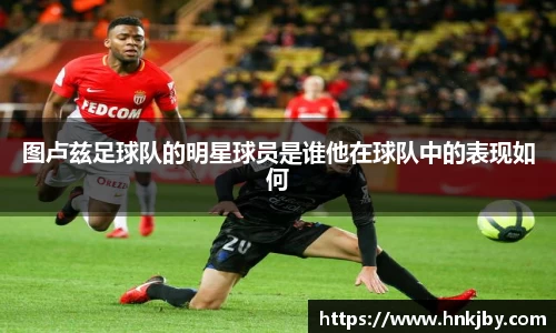 图卢兹足球队的明星球员是谁他在球队中的表现如何